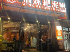 -情妹耙泥鳅·江湖川菜(科华店)