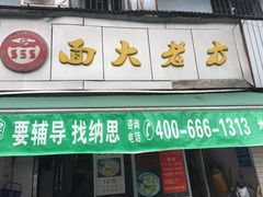 门面-方老大馄饨(抚宁巷店)