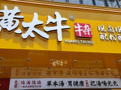 门面-黄太牛·牛肉面(长江北路店)