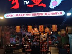 -有鱼·王鼎有鱼(水木秦淮店)