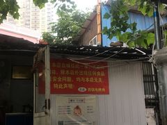 -王记西鎮电烤肉(汶上路店)