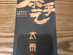 -太泰(万象城店)