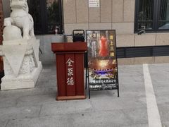 -北京全聚德(西客站店)