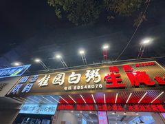 -桂园白粥·潮汕老味道