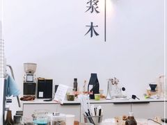 -浆木咖啡馆(湘子庙街店)