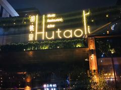 -胡桃里音乐酒馆(曲江店)