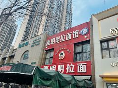 门面-鑫明明拉面(宁化路店)