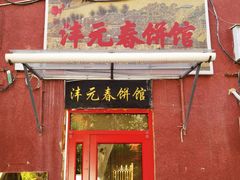 -沣元春饼馆(幸福巷店)