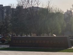 -汉长安城未央宫国家考古遗址公园