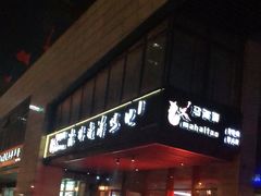 门面-马海涛牛肉串·午市牛腩饭·烧烤夜宵(领汇广场店)