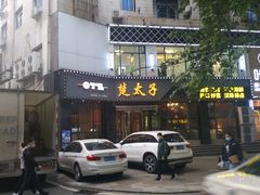 门面-楚太子  中餐&烧烤(武大店)