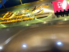 门面-杨爱珍大排档(龙游店)