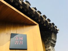 -春风习习