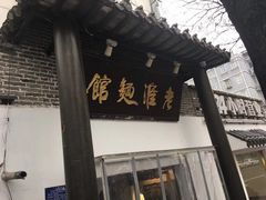 门面-飨府.老淮面馆.自营(清河路店)