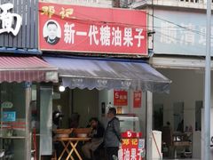 门面-邓记新一代糖油果子(四川煤管局供销公司职工宿舍店)
