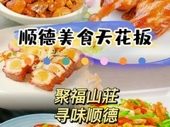 -聚福山莊·寻味顺德(北滘店)
