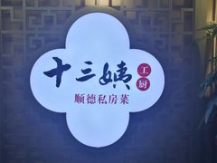 -十三姨工厨顺德美食·宴会·团餐(天河北路店)