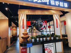-蛙蛙叫·牛蛙烤鱼(北京总店)