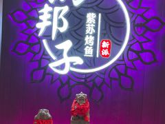 -马邦子·紫苏烤鱼(恒隆广场店)