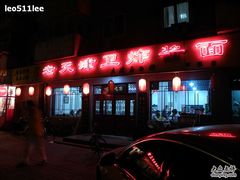 华灯初上后的炸酱面馆-九河居(荔湾路店)