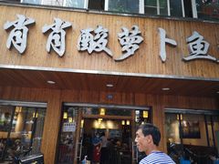 -肖肖酸萝卜鱼火锅(总店)
