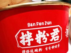 -拌粉君·江西小炒(石厦时代店)