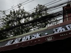门面-星星奶冰·汤圆刨冰(甘肃路店)