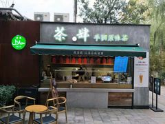 门面-茶肆(袁家村店)