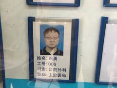 -上海市杨浦区牙病防治所
