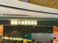 -浩海火烧云傣家菜(京广店)