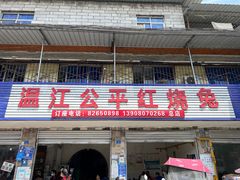 门面-温江公平红烧兔(总店)
