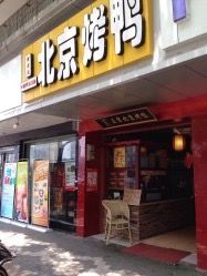 门面-一炉百炼北京烤鸭(胜利路店)
