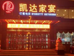 门面-凯达家宴(宏盛小区店)