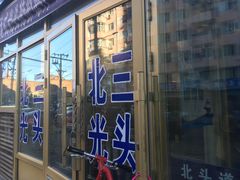 门面-北三凯奇清真食品店