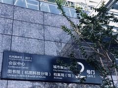 -杭州滨江区图书馆科技分馆