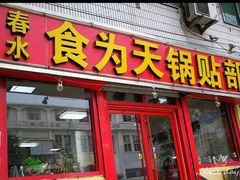 门面-春水锅贴·传统鲁菜(大明湖店)