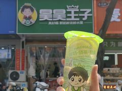 -昊昊王子(淮安竹巷街店)