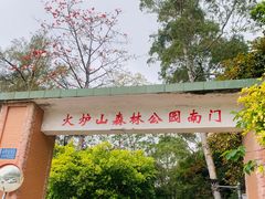 -火炉山森林公园