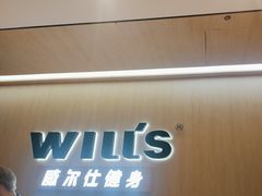 -威尔仕健身(虹桥南丰城店)