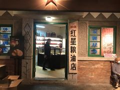 门面-和平菓局(王府井店)