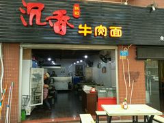 -沉香牛肉面