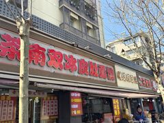 -双冰面馆(茶南店)