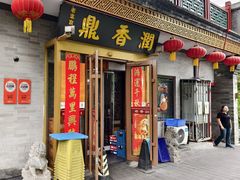门面-鼎香润(德胜门内店)