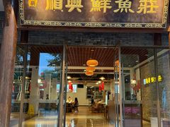 -顺兴鲜鱼庄·黑龙滩环球融创天堂洲际酒店