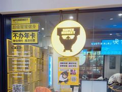 -超级猩猩健身·团课(国贸店)