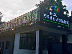 -天幕新彩云国际影城(激光巨幕店)
