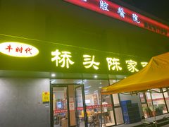 -正宗襄阳一桥陈家牛肉面