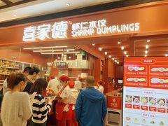 门面-喜家德虾仁水饺(长泰广场店)