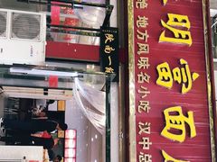 -张明富面皮店(东大街店)