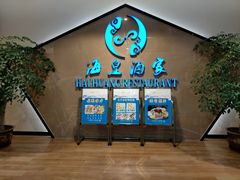 -海皇酒家(钰海万国汇购物广场店)